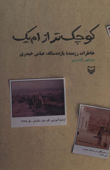 کتاب كوچك تر از ام يك (خاطرات رزمنده يازده ساله،عباس حيدري) نوشته منوچهر بايندري