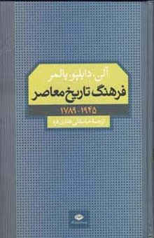 کتاب فرهنگ تاريخ معاصر (1945-1789)