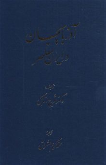 کتاب آذربايجان در ايران معاصر