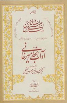 کتاب آداب الخط اميرخاني (تركيب حسن وضع و حسن تشكيل)،همراه سي دي