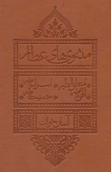 کتاب مثنوي هاي عطار آسان خوان (منطق الطير،اسرار نامه،الهي نامه،مصيبت نامه)،(چرم،پل دار)