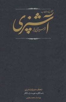 کتاب كتاب مستطاب آشپزي (از سير تا پياز)،(2جلدي،باقاب)
