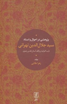 کتاب پژوهشي در احوال و اسناد سيدجلال الدين تهراني