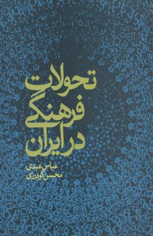 کتاب تحولات فرهنگي در ايران