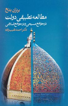کتاب مطالعه تطبيقي دولت در جوامع مسيحي و در جوامع اسلامي