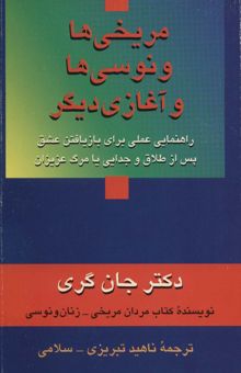 کتاب مريخي ها ونوسي ها و آغازي ديگر (راهنمايي عملي براي بازيافتن عشق پس از طلاق و جدايي يا مرگ عزيزان)