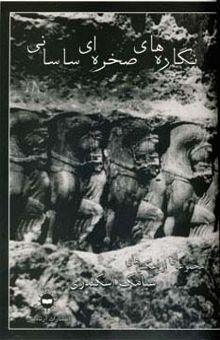 کتاب نگاره هاي صخره اي ساساني