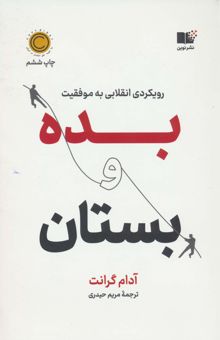 کتاب بده و بستان (رويكردي انقلابي به موفقيت)