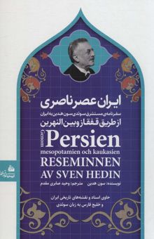 کتاب ايران عصر ناصري (سفرنامه ي مستشرق سوئدي سون هدين به ايران از طريق قفقاز و بين النهرين)