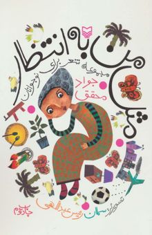 کتاب مثل من به انتظار (مجموعه شعر براي نوجوان)