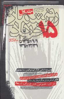 کتاب روزشمار 15 خرداد 1 (1340/1/1 تا 1340/3/31) نوشته احد گودرزياني