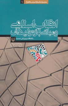 کتاب انقلاب اسلامي و مباني بازتوليد آن (آثار عماد افروغ 1) نوشته عماد افروغ