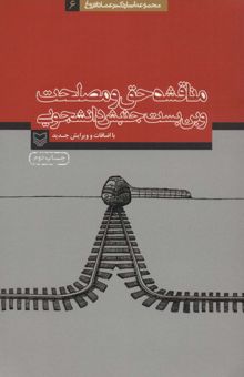 کتاب مناقشه حق و مصلحت و بن بست جنبش دانشجويي (آثار عماد افروغ 6)