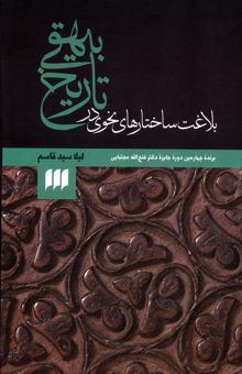 کتاب بلاغت ساختارهاي نحوي در تاريخ بيهقي (زبان و ادبيات79)