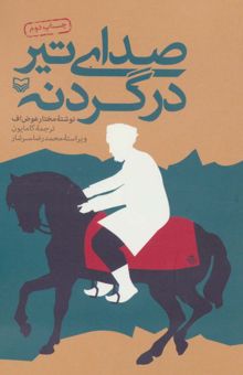 کتاب صداي تير در گردنه