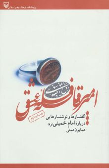 کتاب امير قافله عشق (گفتارها و نوشتارهايي درباره امام خميني)