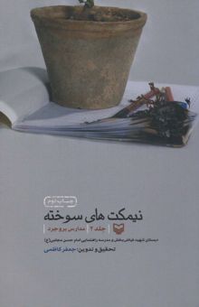 کتاب نيمكت هاي سوخته 2 (مدارس بروجرد)