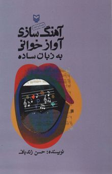 کتاب آهنگ سازي آوازخواني به زبان ساده (همراه با سي دي)