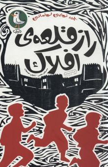 کتاب راز قلعه ي افلاك (داستان علمي-تخيلي نوجوان)
