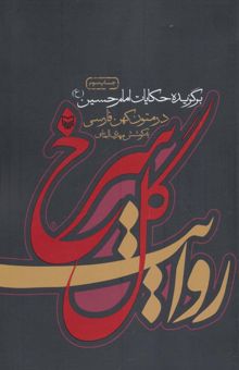 کتاب روايت گل سرخ (برگزيده حكايات امام حسين (ع) در متون كهن فارسي)