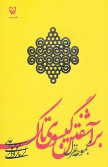 کتاب برآشفتن گيسوي تاك (مجموعه غزل) نوشته علي موسوي گرمارودي