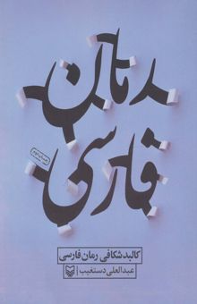 کتاب كالبد شكافي رمان فارسي