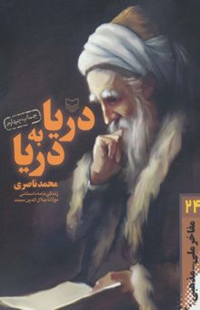 کتاب مفاخر ملي-مذهبي24 (دريا به دريا:زندگي نامه داستاني مولانا جلال الدين محمد) نوشته محمد ناصري