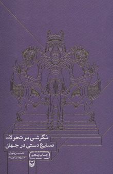 کتاب نگرشي بر تحولات صنايع دستي در جهان نوشته حسين ياوري،فروهر نورماه