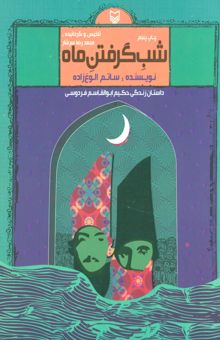 کتاب شب گرفتن ماه (داستان زندگي حكيم ابوالقاسم فردوسي)
