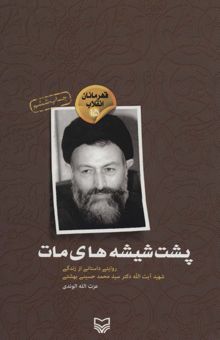 کتاب قهرمانان انقلاب15 (پشت شيشه هاي مات:روايتي داستاني از زندگي شهيد آيت الله دكتر سيد محمد حسيني بهشتي)