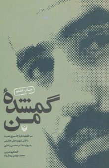 کتاب گمشده من (سرگذشت قرارگاه سري نصرت و نقش شهيد علي هاشمي به روايت دكتر محسن رضايي)