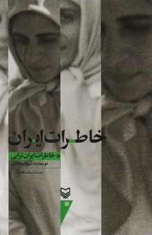 کتاب خاطرات ايران (خاطرات ايران ترابي)
