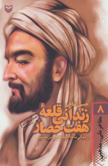کتاب مفاخر ملي-مذهبي 8 (زنداني قلعه 7 حصار:زندگي نامه داستاني ابن سينا)