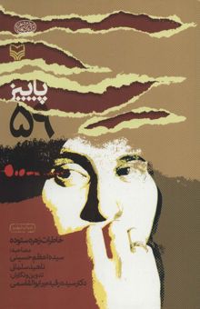 کتاب پاييز 59:خاطرات زهره ستوده (كتاب هاي خرمشهر)