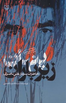 کتاب پنهان زير باران (خاطرات سردار علي ناصري)
