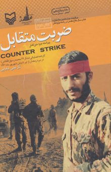 کتاب ضربت متقابل (كارنامه عملياتي لشكر 27 محمدرسول الله (ص) در نبرد رمضان از تير تا پايان شهريور ماه1361)