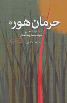 کتاب حرمان هور (دست نوشته هاي شهيد احمدرضا احدي)