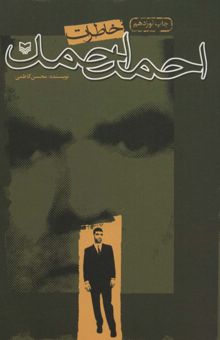 کتاب خاطرات احمد احمد (كتابهاي نقره اي)