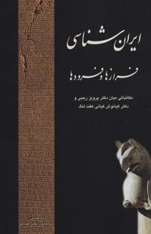 کتاب ايران شناسي فرازها و فرودها