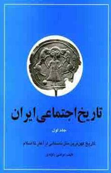 کتاب تاريخ اجتماعي ايران 1 (تاريخ اجتماعي ايران و كهن ترين ملل باستاني از آغاز تا اسلام)