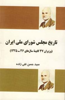 کتاب تاريخ مجلس شوراي ملي ايران (وزيران 37 كابينه سال هاي 36-1325)