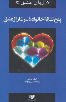 کتاب 5 زبان عشق 5 ( پنج نشانه خانواده سرشار از عشق)