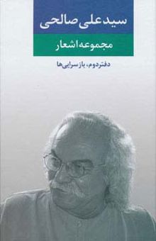 کتاب مجموعه اشعار سيد علي صالحي (دفتر دوم:بازسرايي ها)