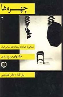 کتاب چهره ها 3 (سيمايي از هنرمندان سينما و تئاتر معاصر ايران)،(2زبانه،گلاسه)