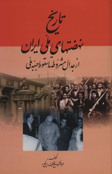 کتاب تاريخ نهضتهاي ملي ايران (از جدال مشروطه تا سقوط جبهه ملي)