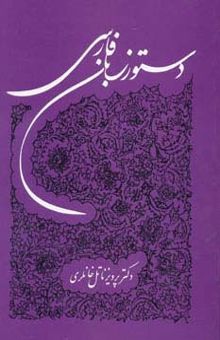 کتاب دستور زبان فارسي