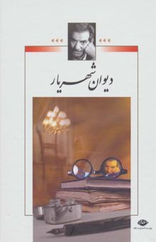 کتاب ديوان شهريار (2جلدي)