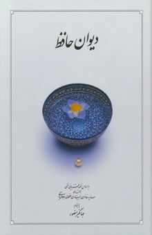 کتاب ديوان حافظ