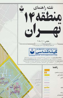 کتاب نقشه راهنماي منطقه14 تهران 70*100 (كد 314)،(گلاسه)