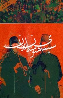 کتاب سيماي هنرمندان ايران 6